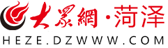 大眾網(wǎng)菏澤